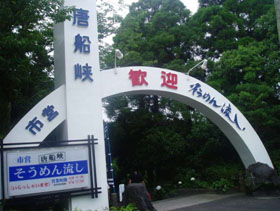 唐船峡