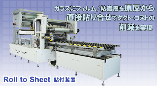 Roll to Sheet 貼付装置 デモ機完成