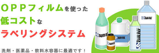 OPPフィルムを使ったコンパクトで低コストなラベリングシステム!洗剤・医薬品・飲料水容器に最適です!