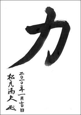 力(リキ)
