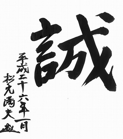 まこと